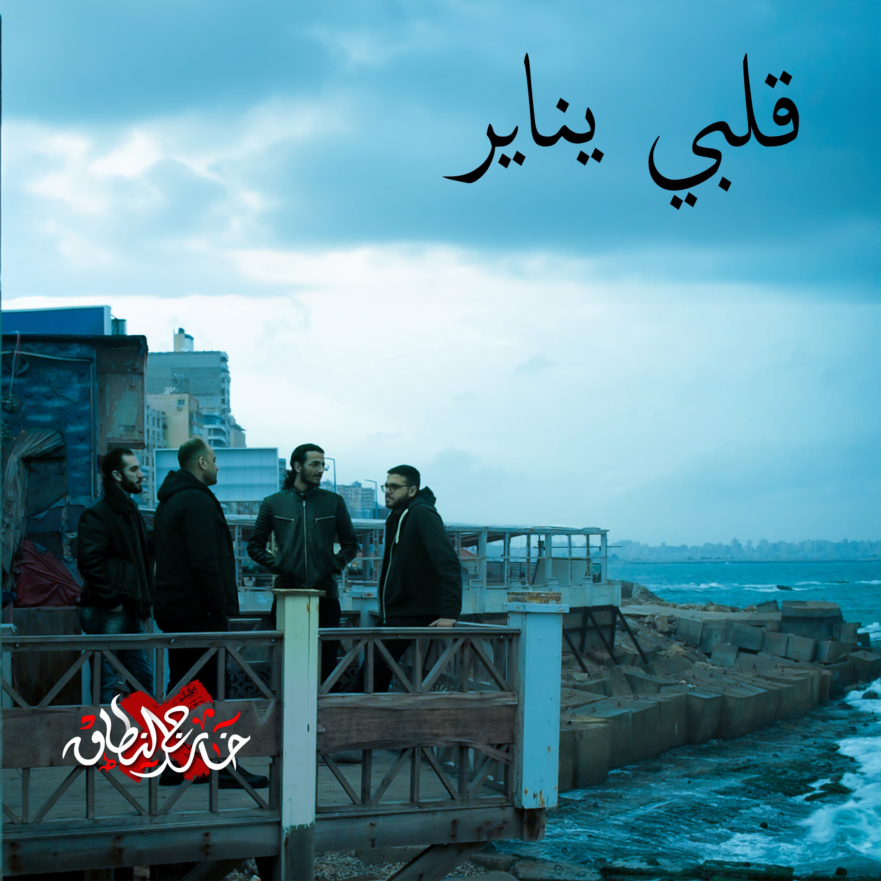 Alby Yanayer Single Cover by Khareg Al Netak